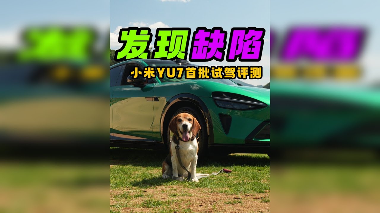试驾完YU7,有个缺陷建议等等