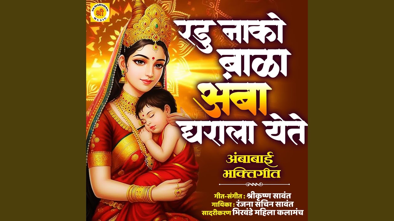 RADU NAKO BALA AMBA GHARALA YETE | AMBABAI BHAKTIGEET