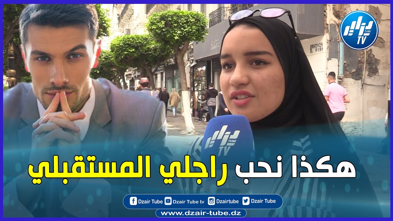 شاهد   شابة جزائرية تحكي عن مواصفات الزوج المستقبلي وكيف يجب أن يعاملها  أنا راجلي لازم يخليني نخدم