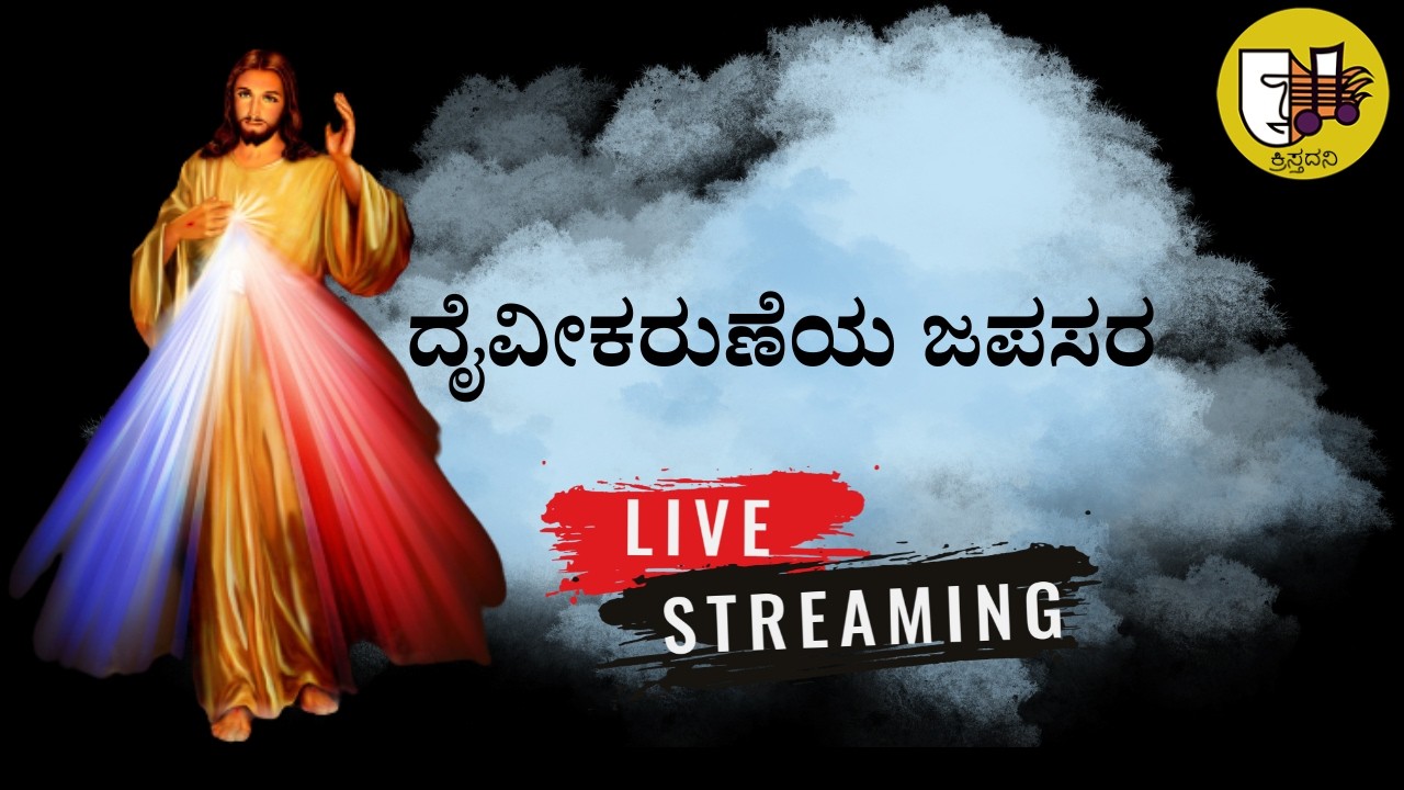 14-03-2026, Divine Mercy Chaplet Kannada, ದೈವೀಕರುಣೆಯ ಜಪಸರ, ದಿವ್ಯ ಕರುಣೆಯ ಜಪಸರ -ಲೈವ್-Live Streaming
