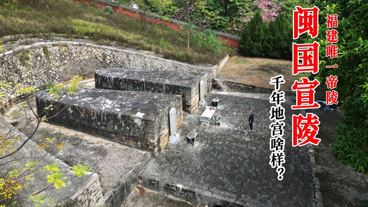 福建唯一帝陵，千年地宫里到底啥样？河南人建闽国被奉为神！