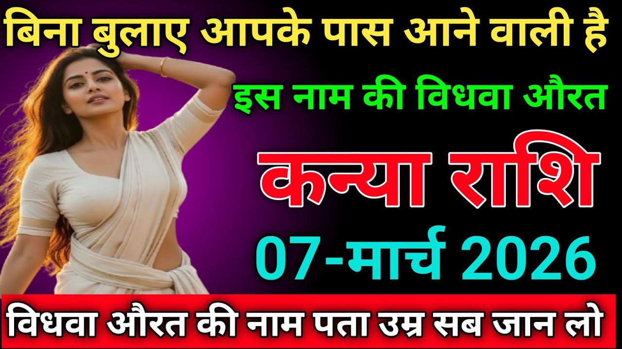 कन्या राशि बिना बुलाए आपके पास आने वाली है इस नाम की विधवा औरत 🌹kanyarashi/virgo 