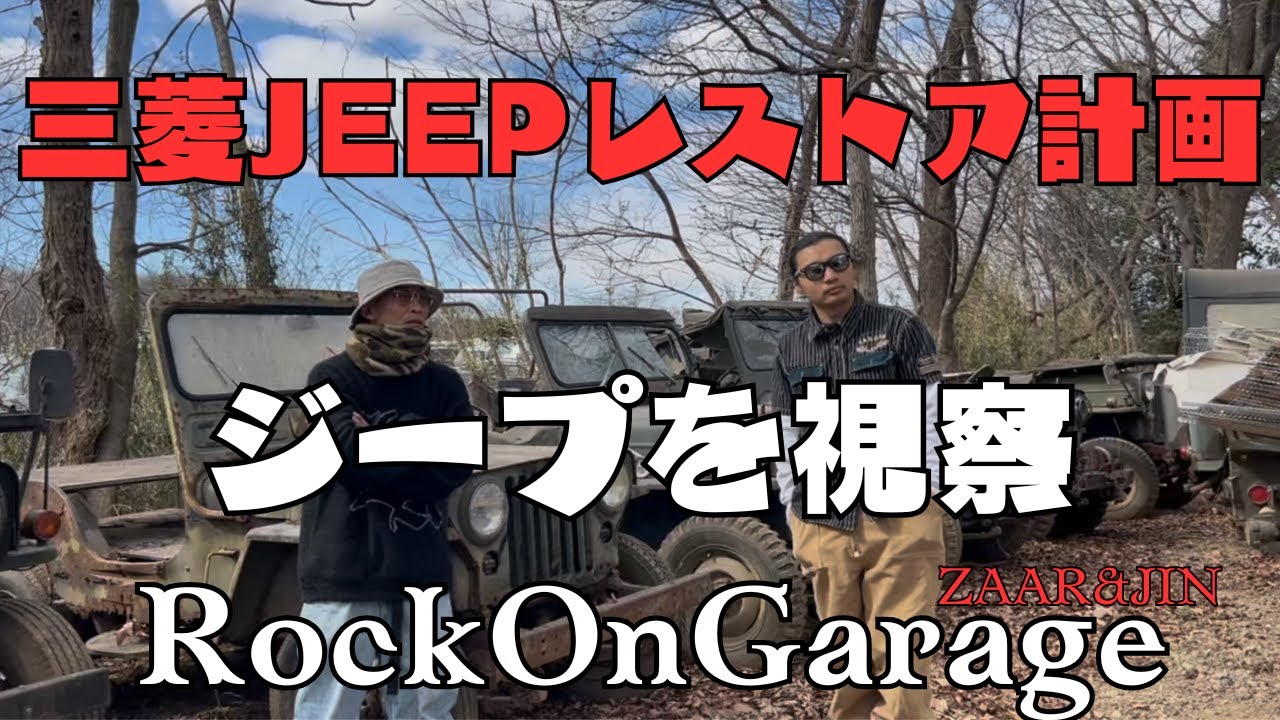 三菱JEEPレストア計画　JEEP視察編