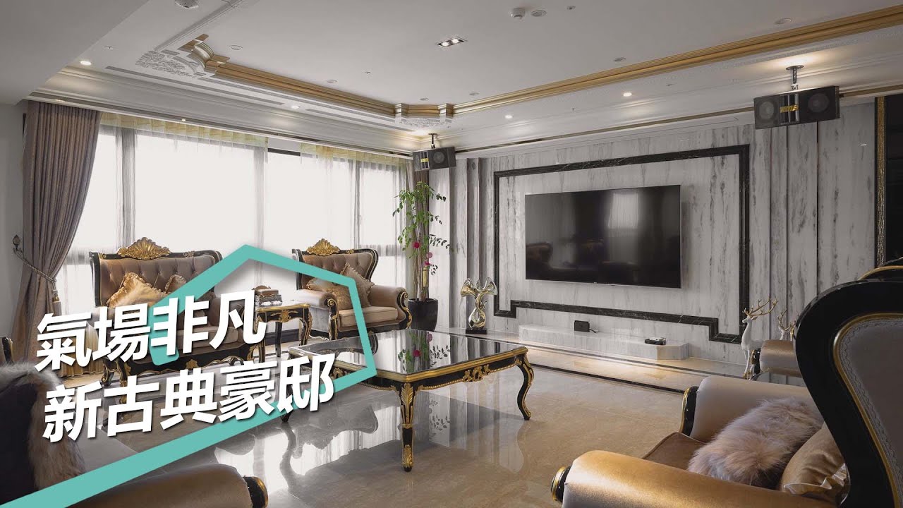 【新古典風】新古典浪漫豪邸 輝煌氣派的奢華享受 蒔築設計 朱皇蒔