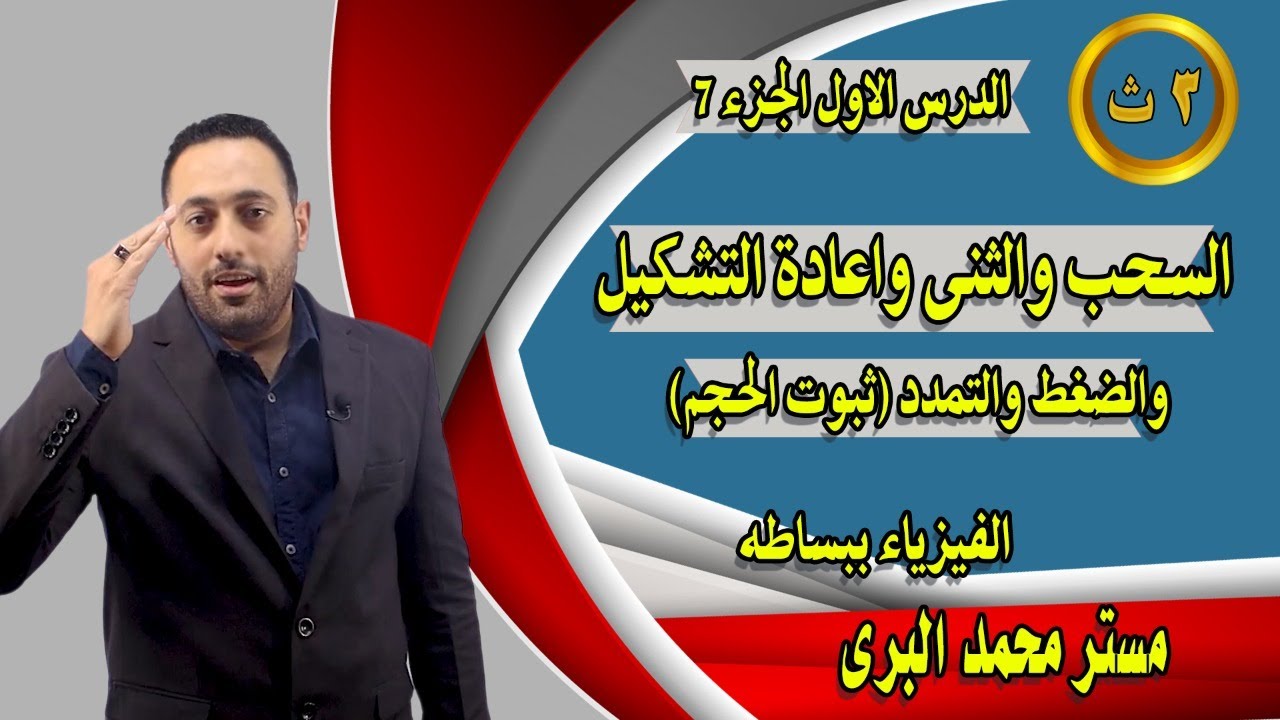 السحب والثنى وإعادة التشكيل والتمدد والضغط وتأثيرهم علي المقاومة الكهربية ثالثة ثانوي دفعة 2022