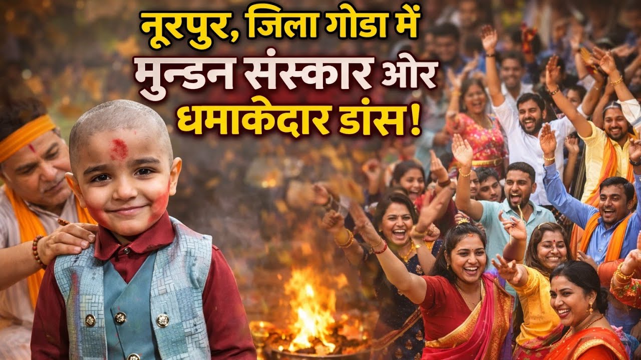 राधे शुक्ला का मुण्डन संस्कार | गांव नूरपुर जिला गोंडा में जबरदस्त डांस | Mundan Ceremony