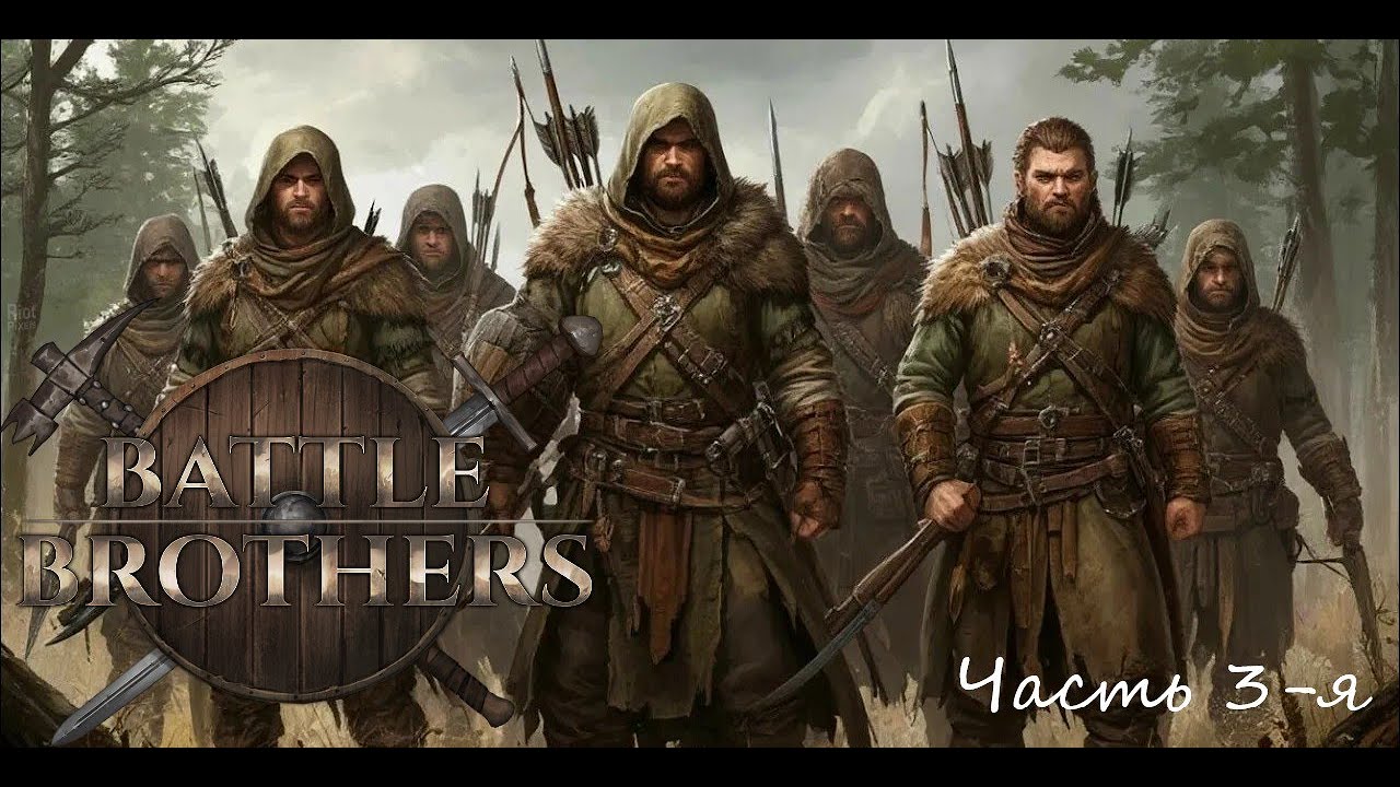 Battle Brothers Отряд охотников E/E/I Часть 3-я 