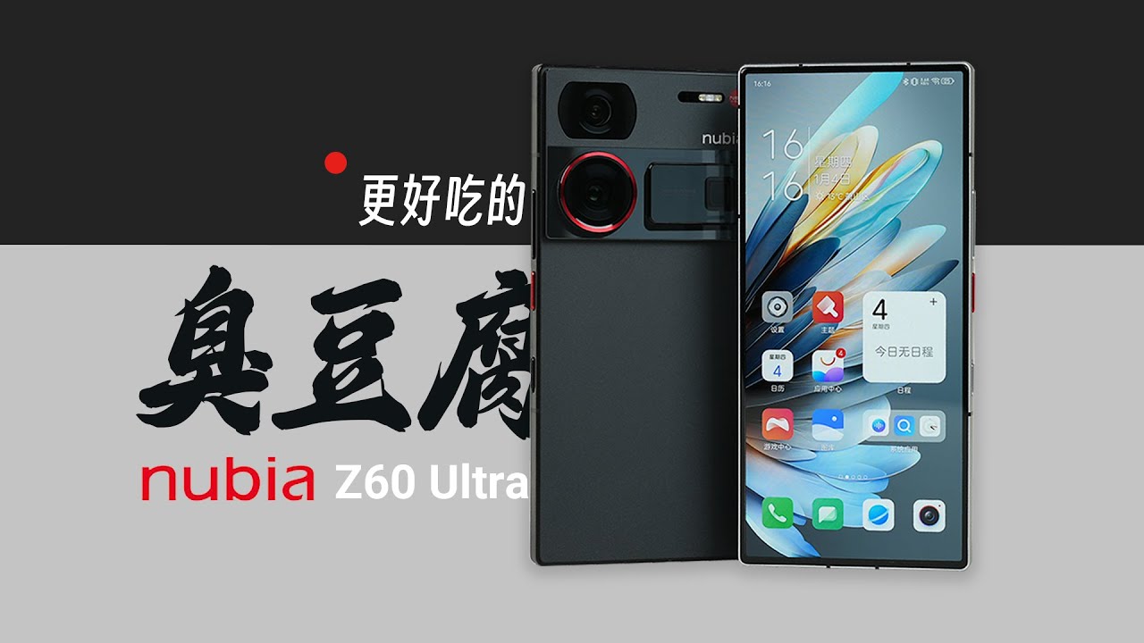 「花生」浅谈努比亚Z60 Ultra：旗舰中的小众，小众中的性价比