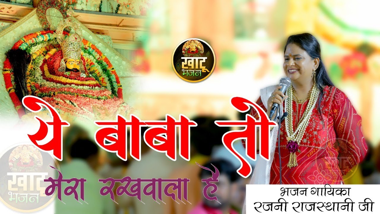 यह बाबा तो मेरा रखवाला है || Rajni Rajasthani ji || Latest Bhajan 2022 Gursahaiganj Kannoj || 4k-HDR