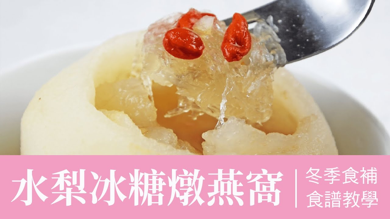 燕窩食譜 - 水梨冰糖燉燕窩 做法教學 //農純鄉