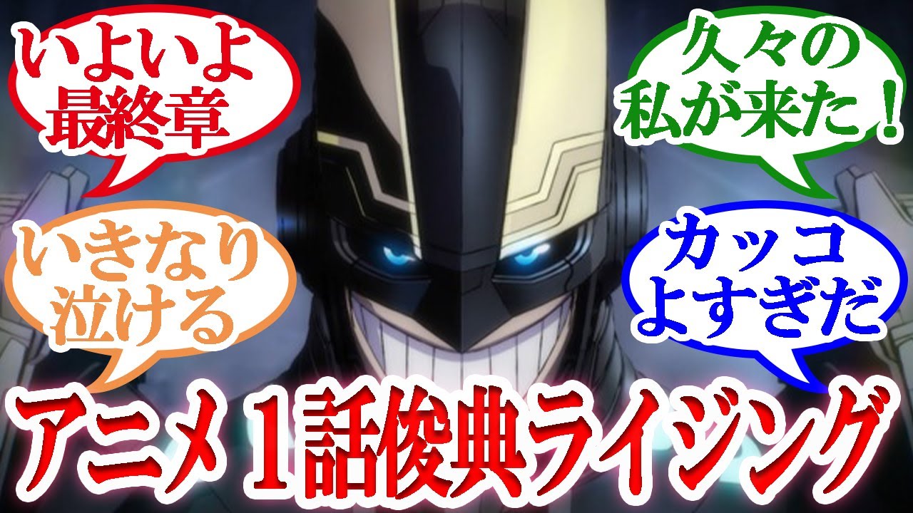 【ヒロアカ アニメ】8期1話 「八木俊典：ライジングオリジン」　激アツ１話を振り返りながら読者の反応集！第160話