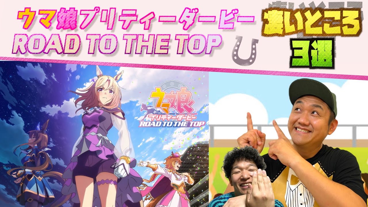 【ウマ娘】ウマ娘 プリティーダービー 「ROAD TO THE TOP」の凄いところ３選！【＃RTTT】