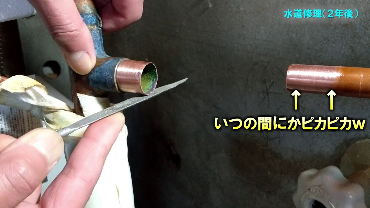 水道修理（銅管）その②