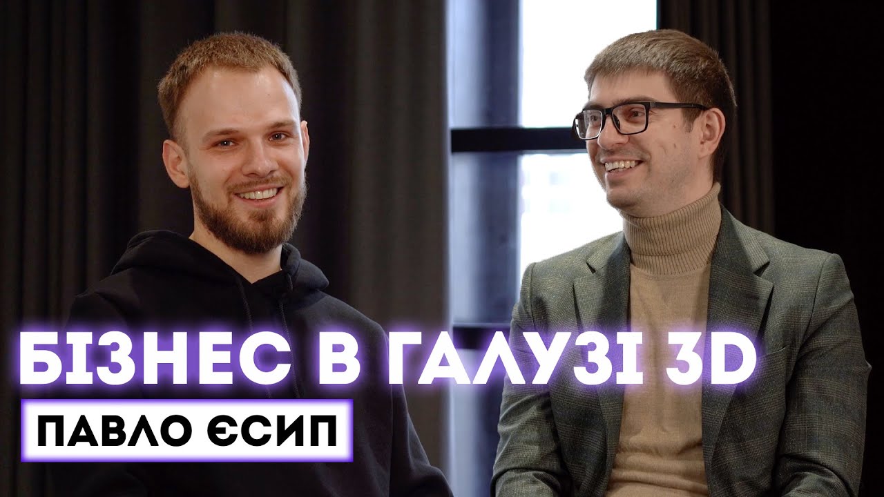 Павло Єсип: про бізнес в 3D | lean-підхід до організації виробництва