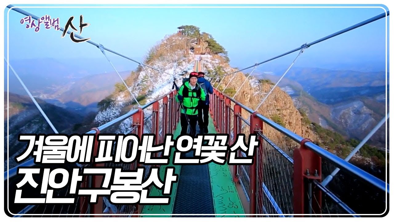 뾰족하게 솟아오른 아홉 개의 봉우리의 절경 '진안 구봉산' [영상앨범 산] KBS 240128 방송