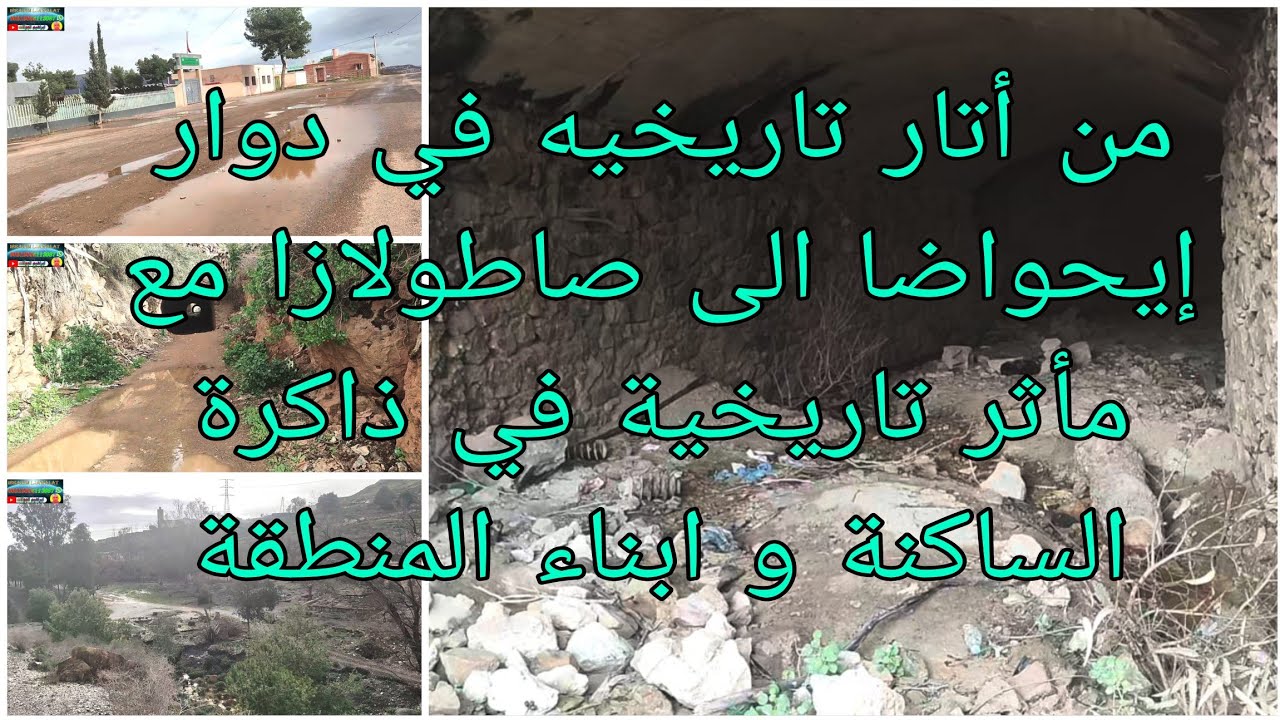 من أتار تاريخيه في دوار إيحواضا الى صاطولازا مع مأثر تاريخية في ذاكرة الساكنة و ابناء المنطقة 