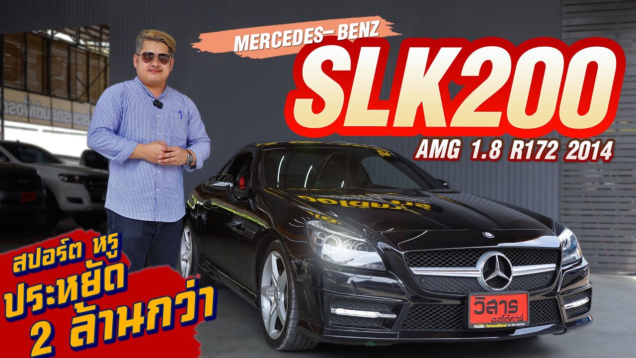 Ep.324 รีวิว Mercedes-Benz SLK200 AMG 1.8 R172 ปี 2014