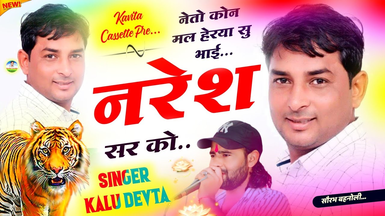 Song {2618}  SINGER KR DEVTA | नेतो कोन मल हेरया सु भाई नरेश सर को | DJ SONG | Naresh Meena Song
