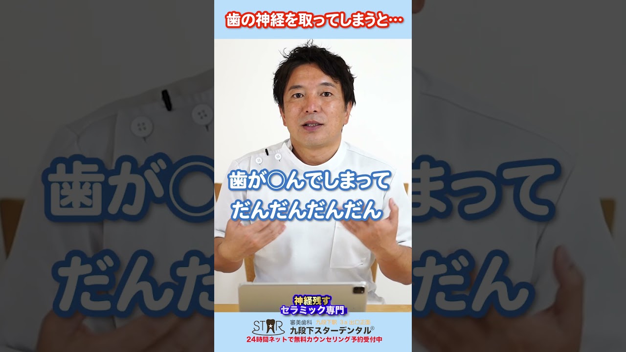 【歯の神経を取ると&hellip;】起こること３選　＃shorts