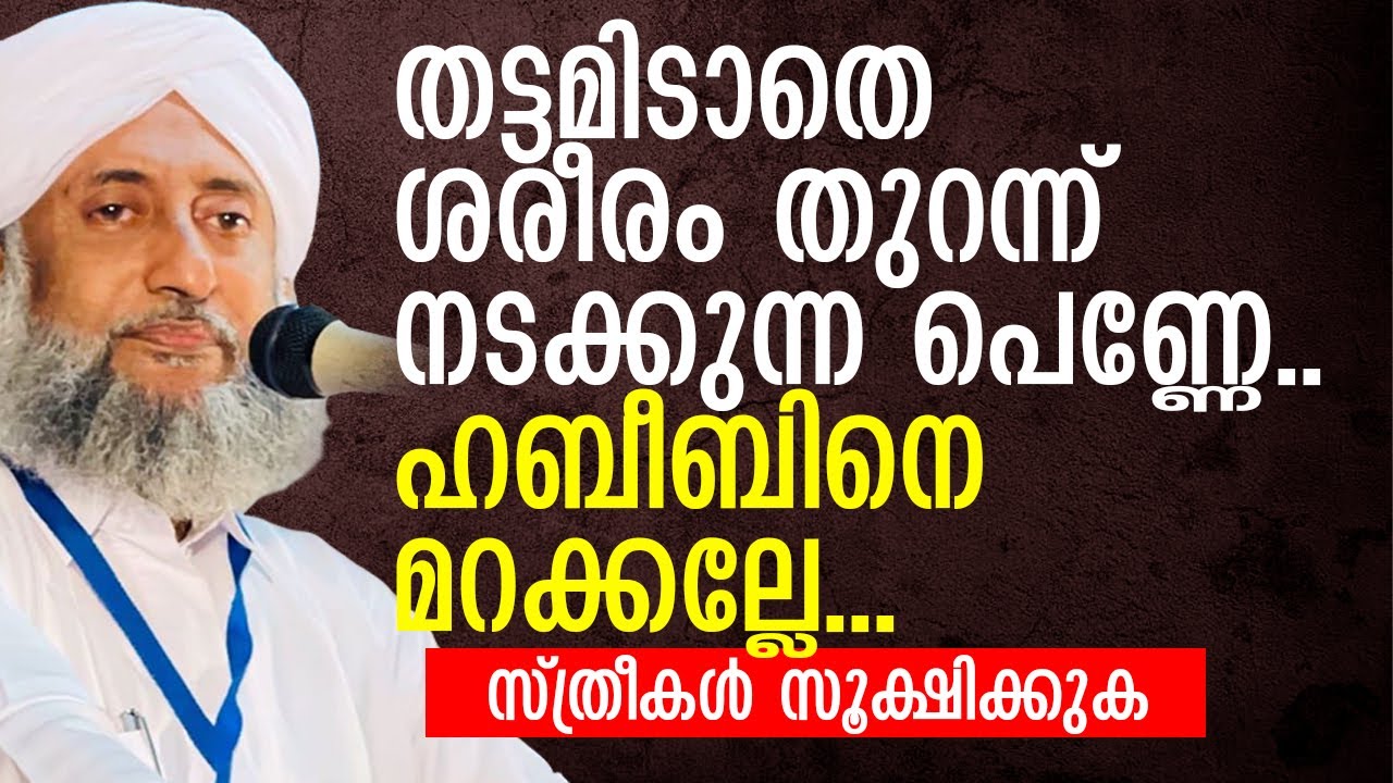 ശരീരം തുറന്ന് നടക്കുന്ന പെണ്ണേ... മുത്ത് ഹബീബിനെ മറക്കല്ലേ... | മർഹൂം പഴശ്ശി ഉസ്താദ് | Latheef Saadi