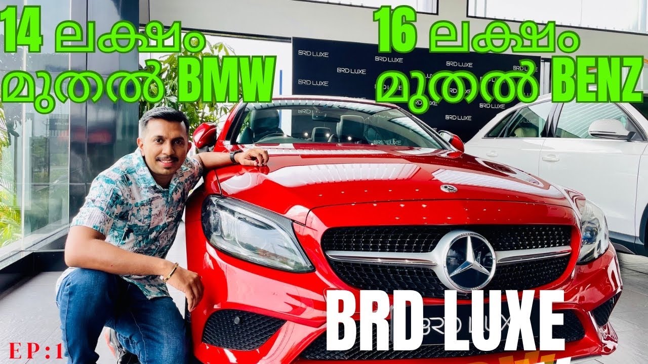 14 ലക്ഷം മുതൽ ലക്ഷ്വറി കാറുകൾ | BRD Preowned Luxury Car Showroom |Premium Used Car |Luxury Car Sale