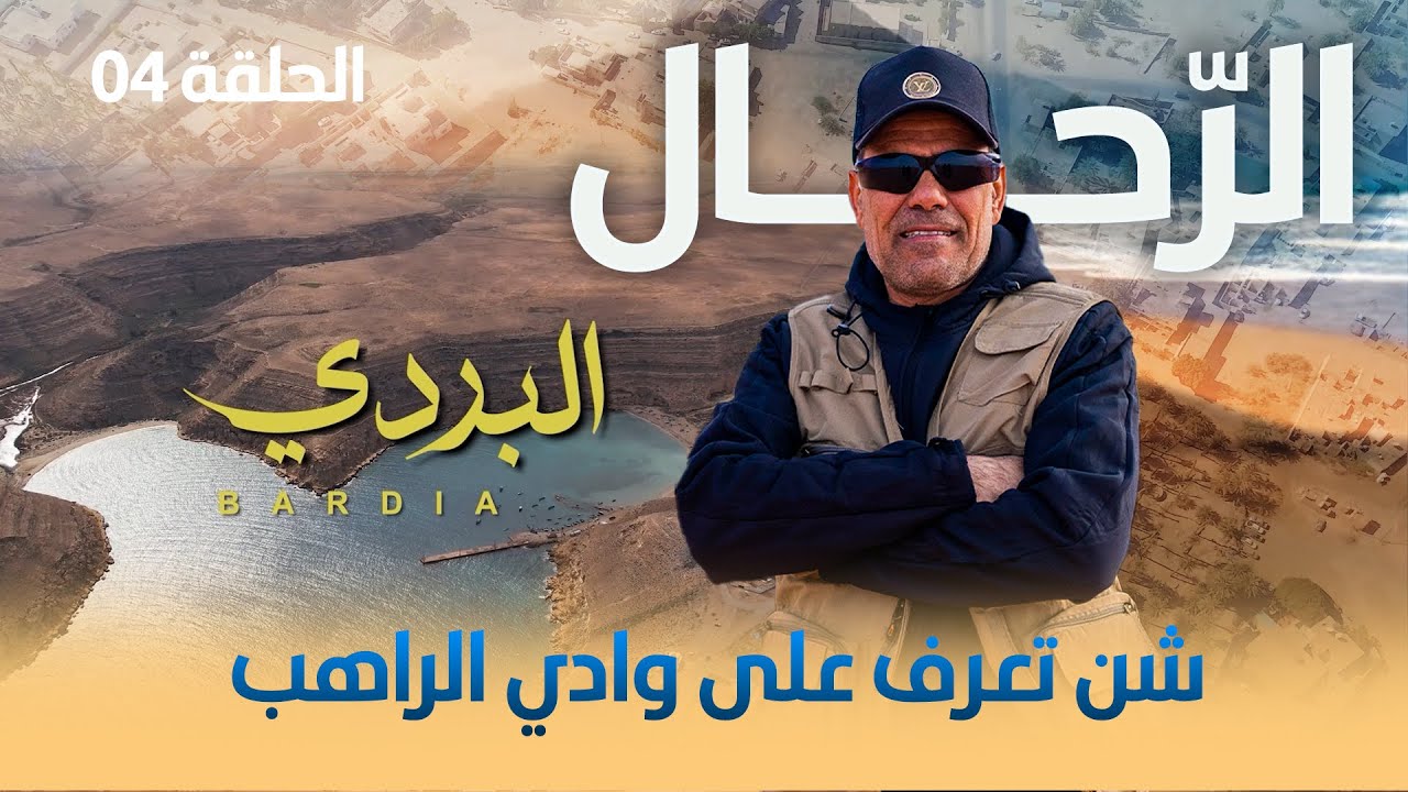 الرحال | الحلقة الرابعة 