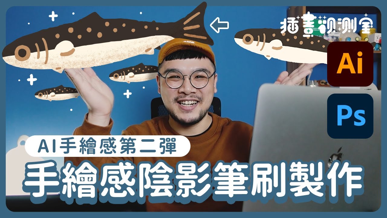 【 插畫觀測室｜插畫課 】PS與AI共演！手繪感陰影筆觸製作！