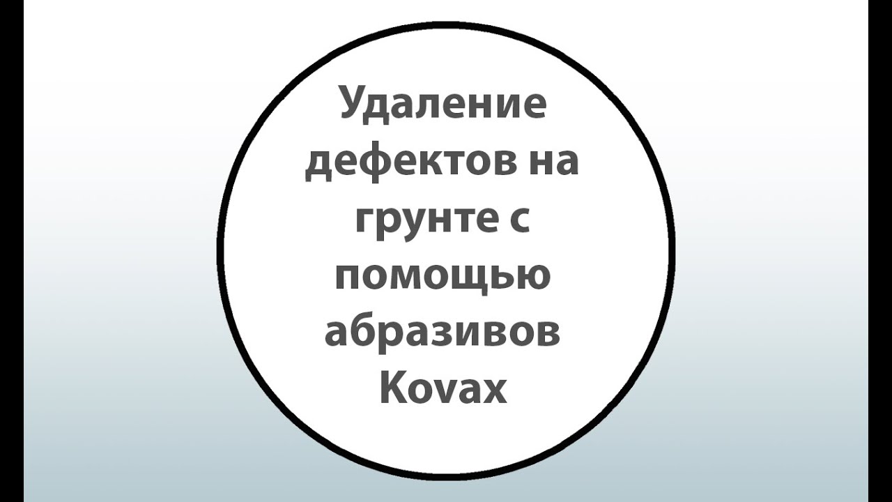 Удаление дефектов на грунте с помощью абразивов Kovax