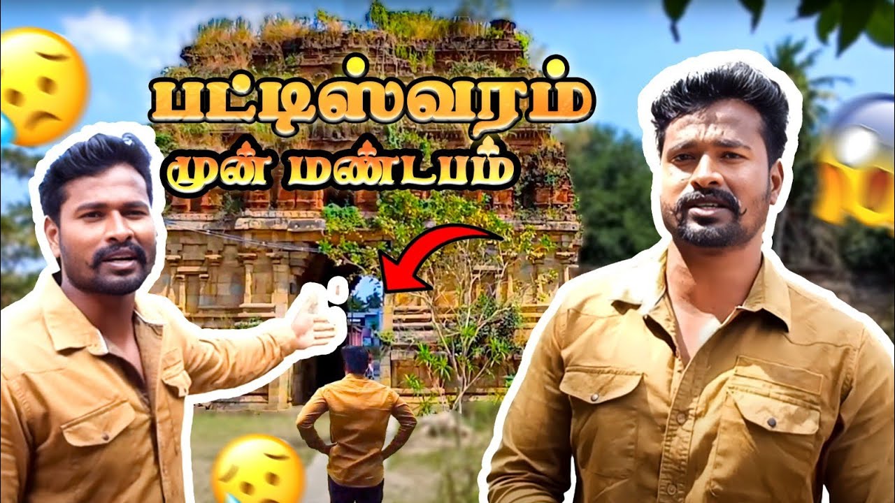 😱😲யாரும் பார்த்திடாத பட்டிஸ்வரம் முன் மண்டபம் மேல இப்படி ஒரு அமைப்பா! சோழர்கள் கட்டிட கலை.🙏😨