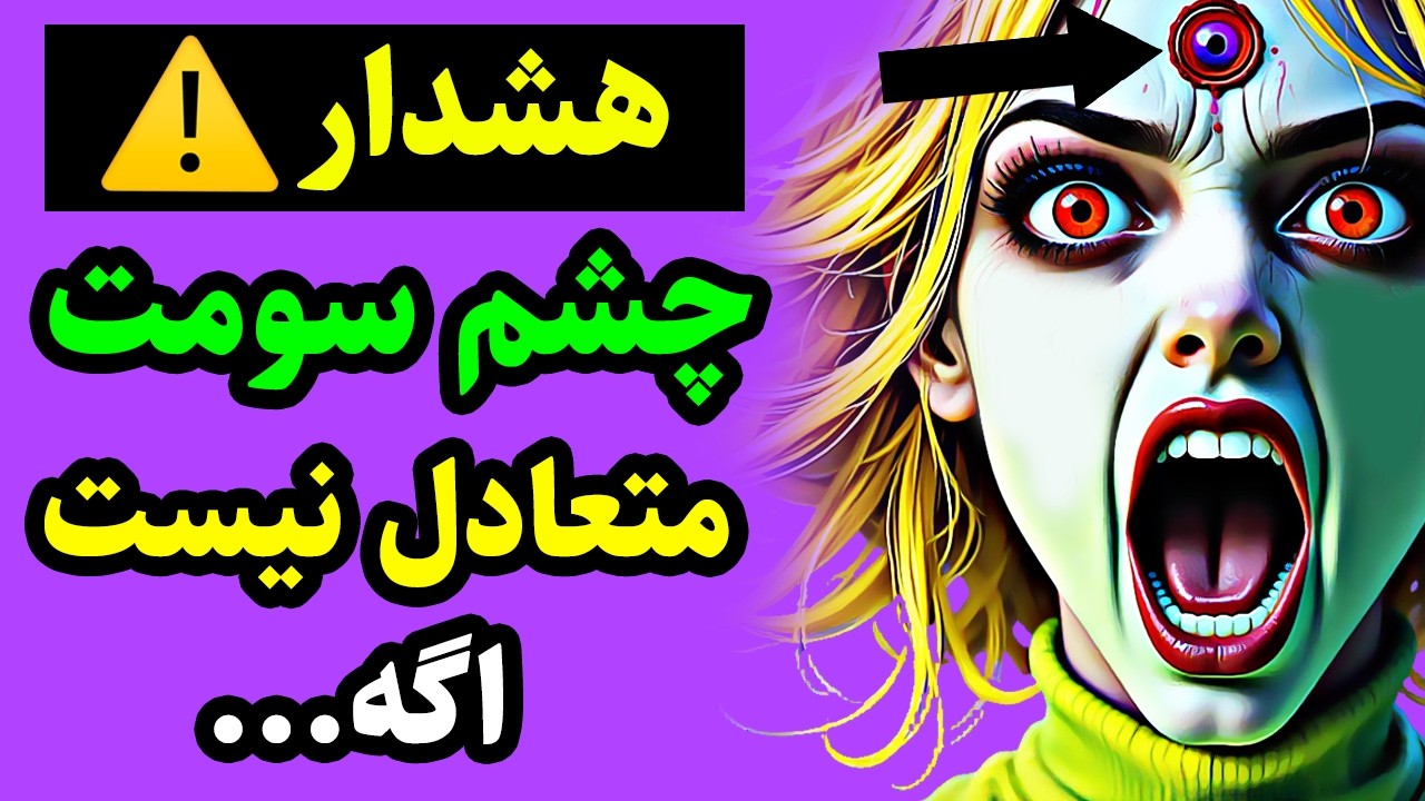 چشم سومت داره از تعادل خارج میشه! اگه این نشانه ها رو داری تجربه میکنی (باید جدی بگیری)