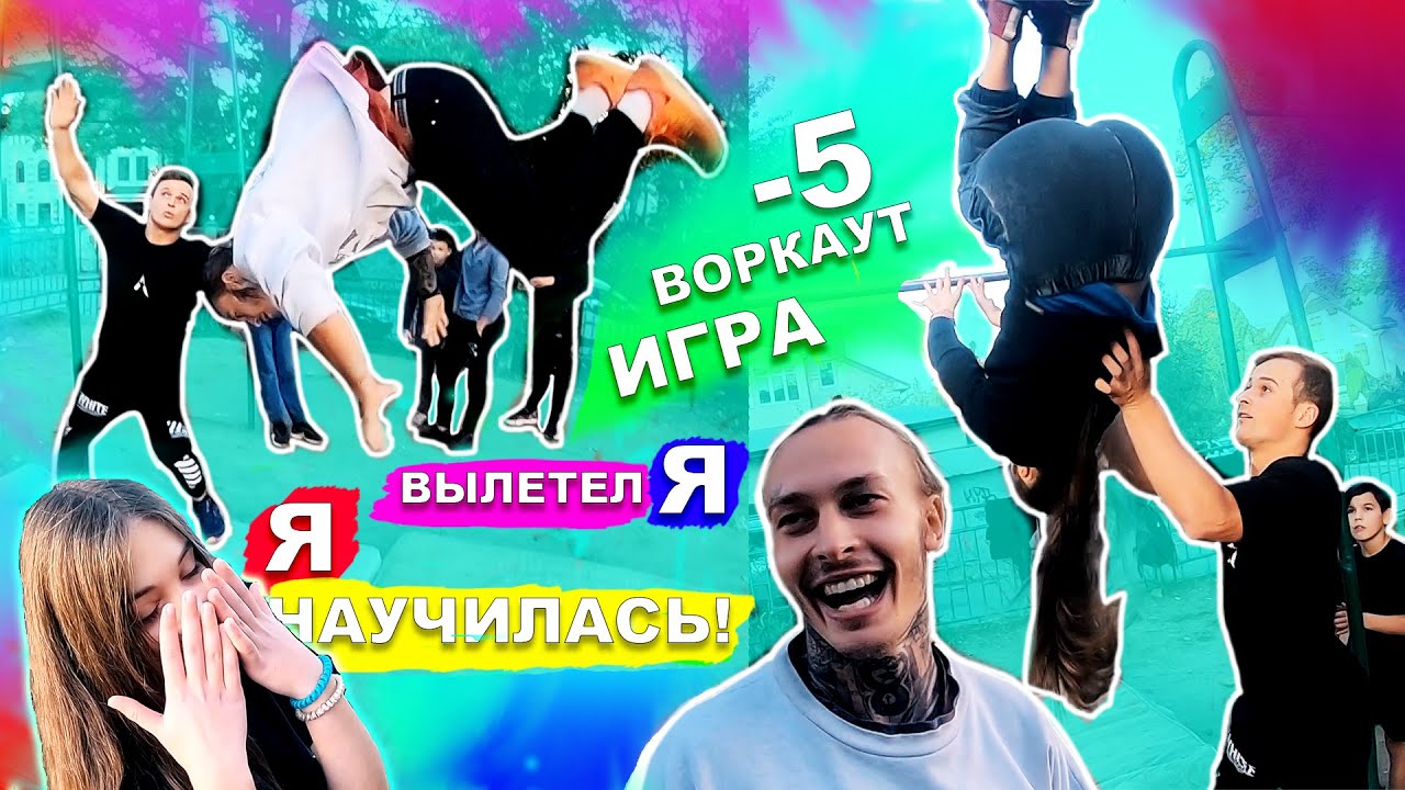 ДЕВУШКА Научилась ЛАЧ ГЕЙНЕР За 5 Минут! ВОРКАУТ ИГРА -5 (Сделай Элемент Или Вылетай) ★
