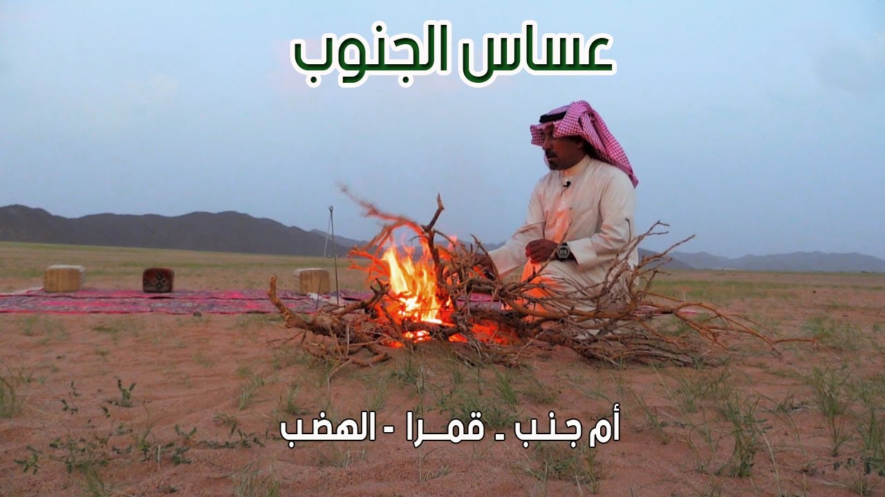 عساس الجنوب | أم جنب - قمرا - الهضـب 25-7-1437 هـ