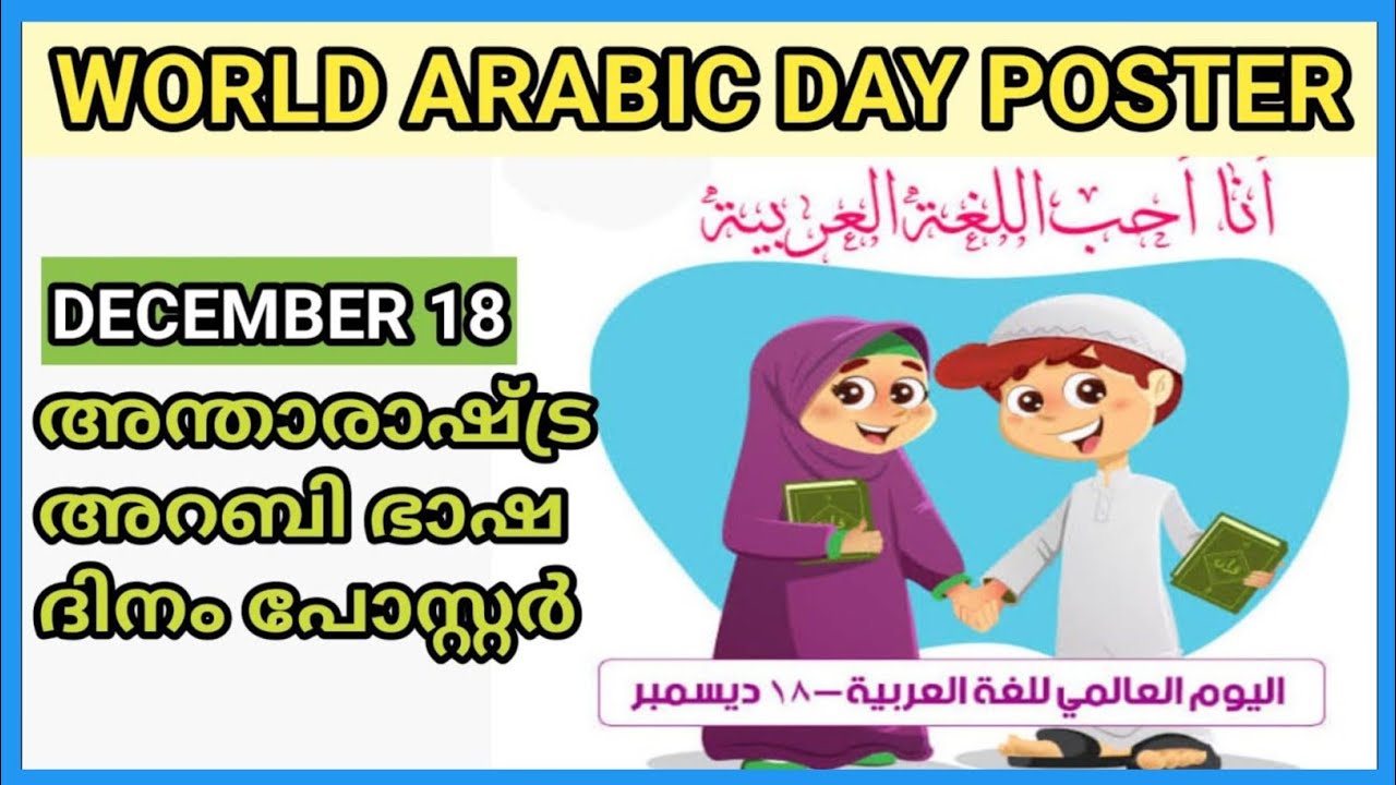 Arabic Language Day Drawing|World Arabic Language Day|How to draw poster of world arabic day|