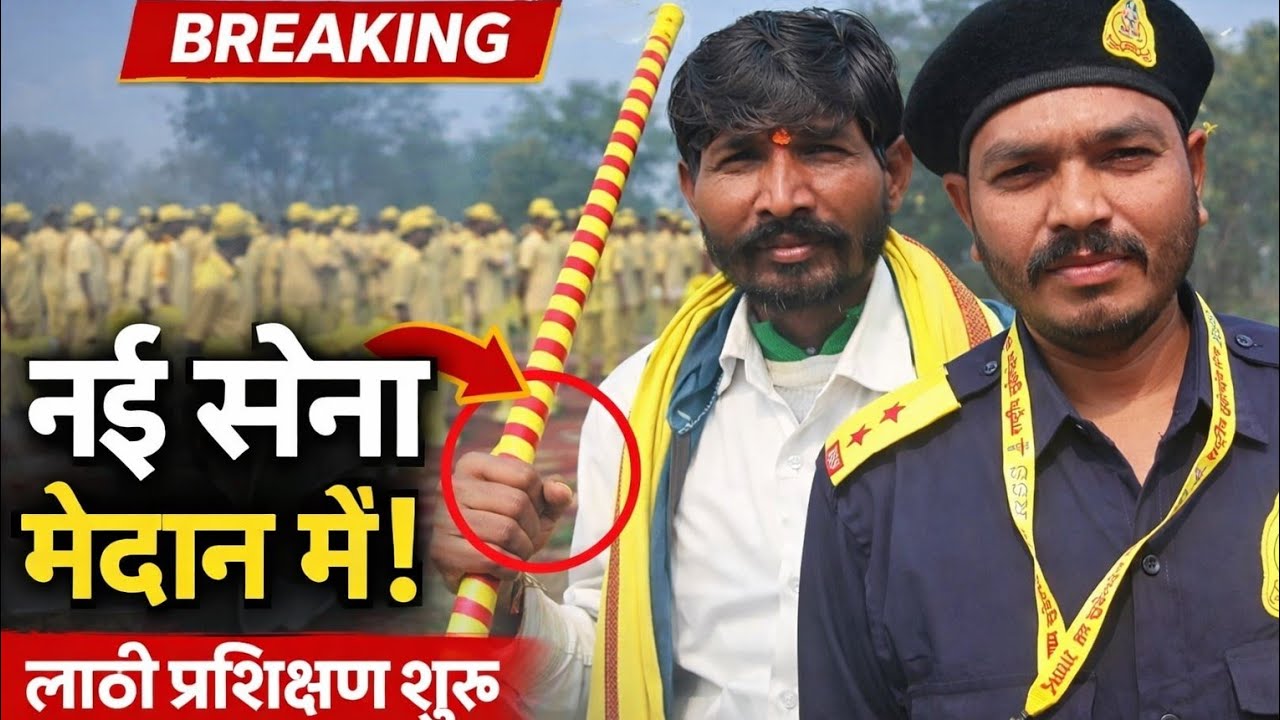 UP में नई ‘सेना’ की एंट्री! | हाथों में लाठी, वर्दी में जवान | सियासत गरम