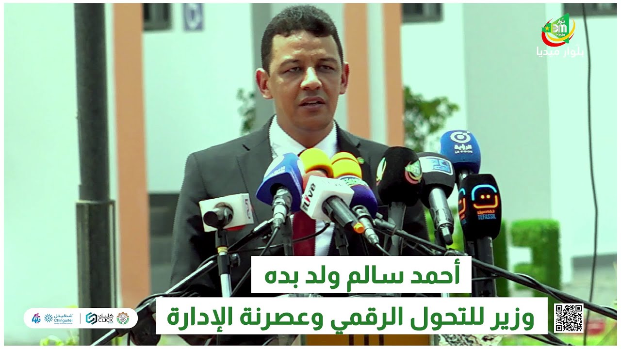 وزيرالتحول الرقمي خلال إشراف رئيس الجمهورية على تدشين المعهد العالي للرقمنة ومركز نواكشوط للبيانات