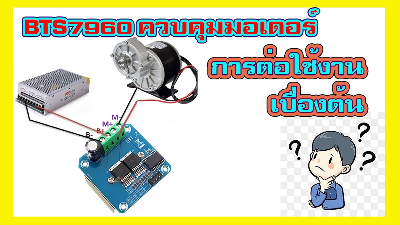 บอร์ดขับมอเตอร์ BTS7960 การใช้งานเบื้องต้น
