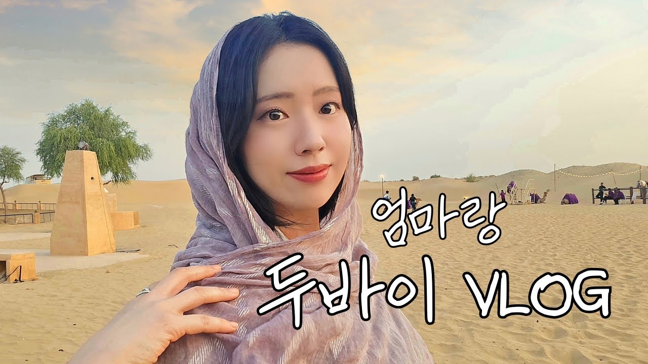 이 영상을 본 당신은 두바이에 가고 싶어 집니다🧚‍♀️🪄 엄마도 반한 5박7일 두바이 브이로그🐫🕌