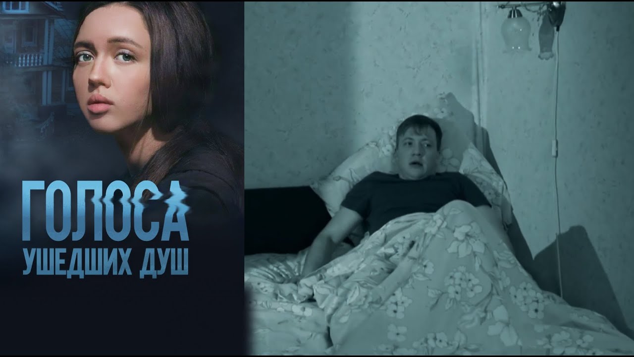 ГОЛОСА УШЕДШИХ ДУШ | Сериалы Домашнего