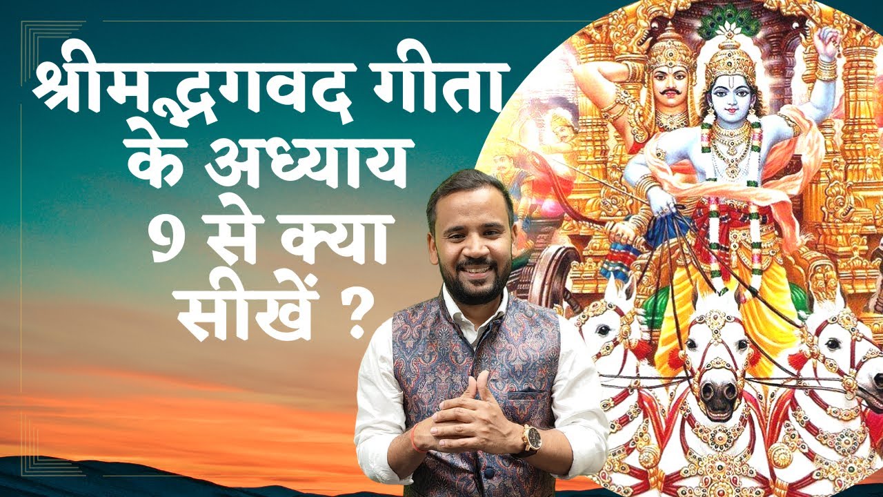 Bhagavad Gita Chapter 9 | श्रीमदभगवद गीता के अध्याय 9 से क्या सीखें | Shri Krishna | Rj Kartik