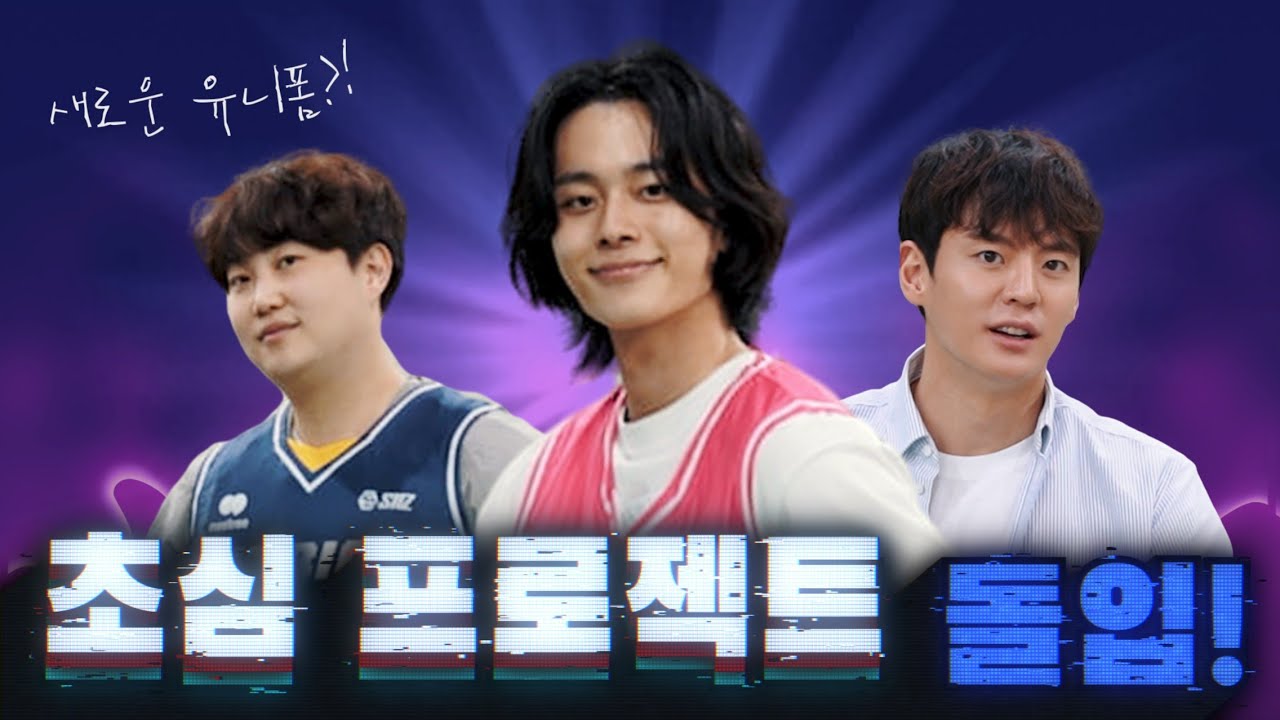 큐빅스 ep26. 유선호 슈룹 촬영중 큐빅스를 위해 초심프로젝트 ,형님들 우리 농구 할 수 있어요?#유선호 #슈룹