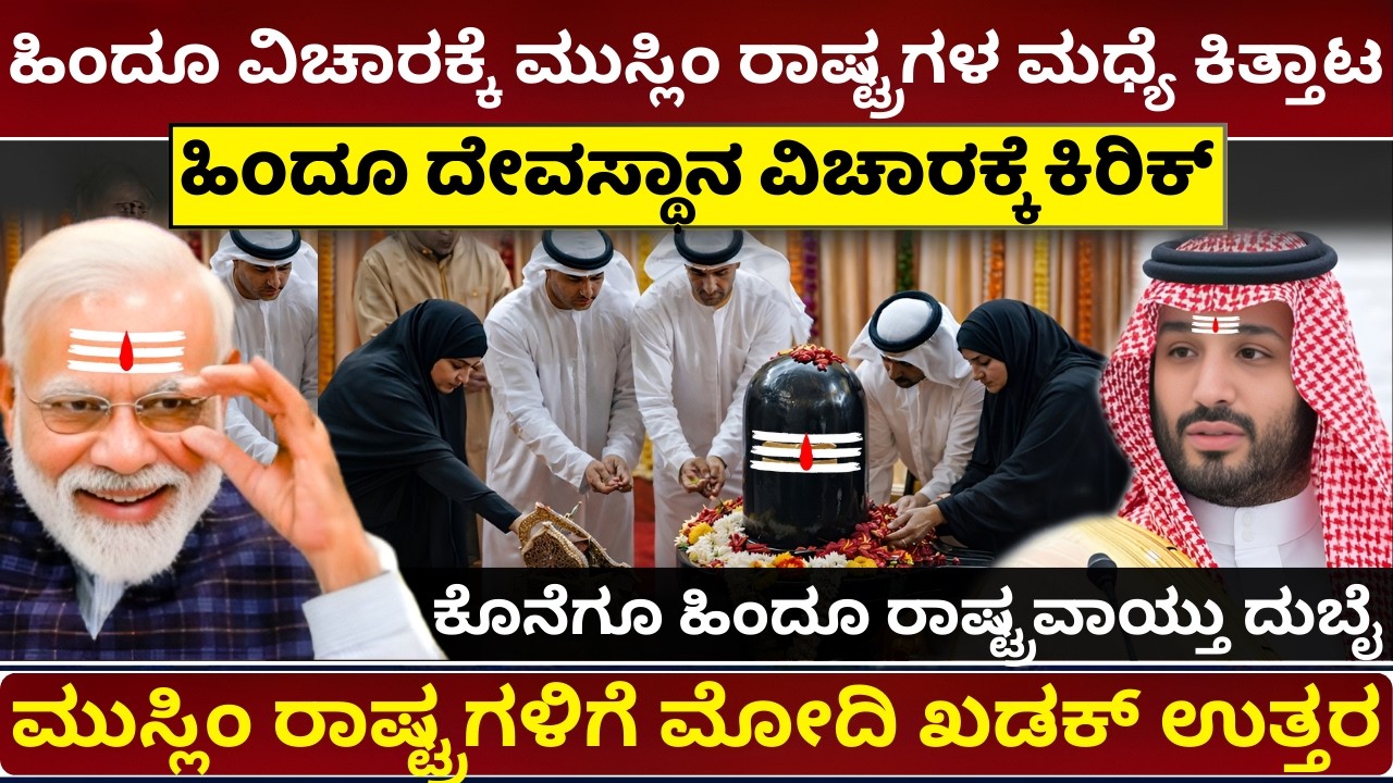 ಸೌದಿ ಮತ್ತು UAE ನಡುವೆ ಕಿತ್ತಾಟ | Saudi Arabia vs UAE Conflict| Why are Indians & Hindus Being Targeted