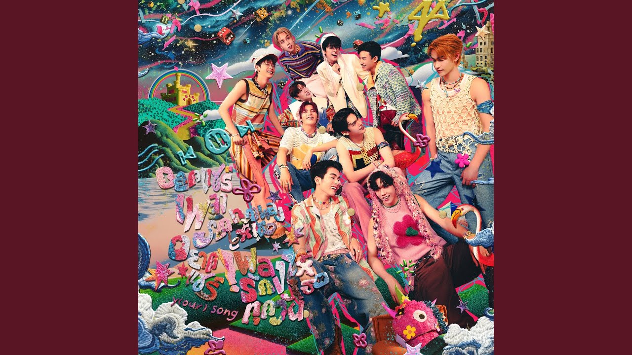 อยากแชร์เพลงรักทุกเพลงให้เธอ...