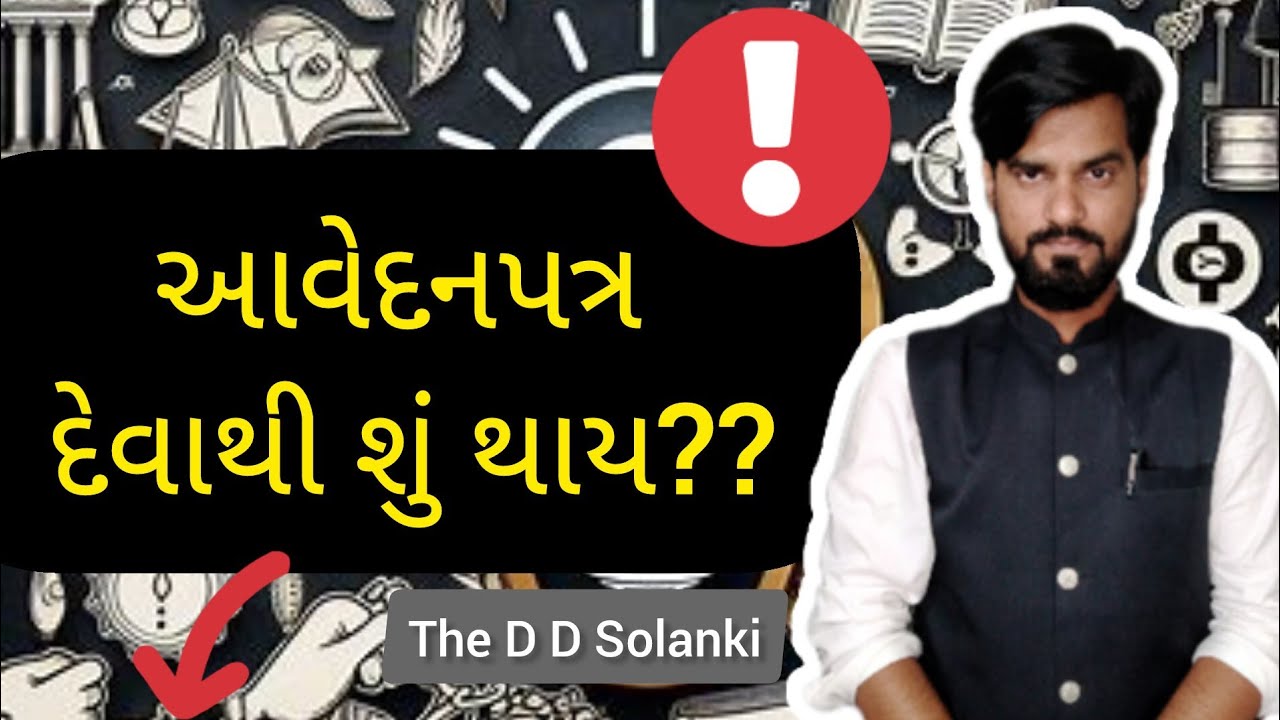 આવેદનપત્ર દેવાથી શું થાય? #ddsolanki #gujarat #law #trending