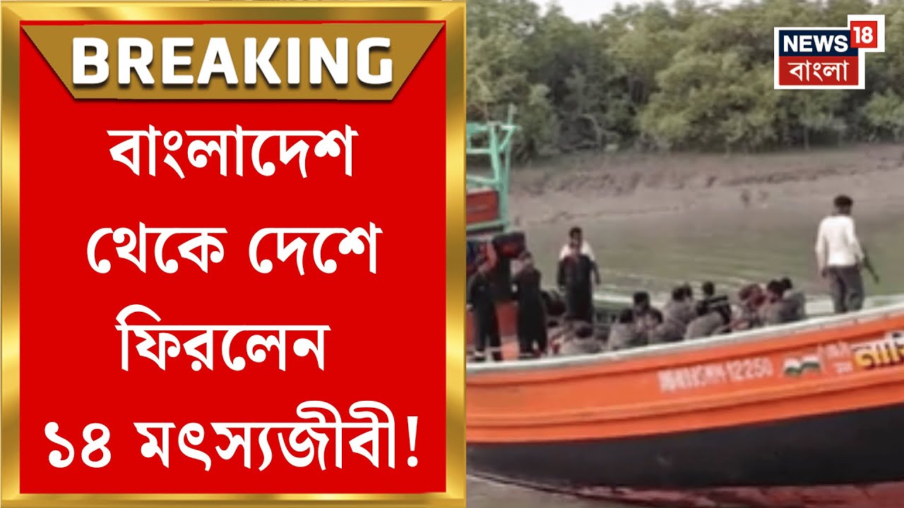 Kakdwip News | ৩ মাস পর জেলমুক্তি, বাংলাদেশ থেকে দেশে ফিরলেন ১৪ মৎস্যজীবী | Bangla News