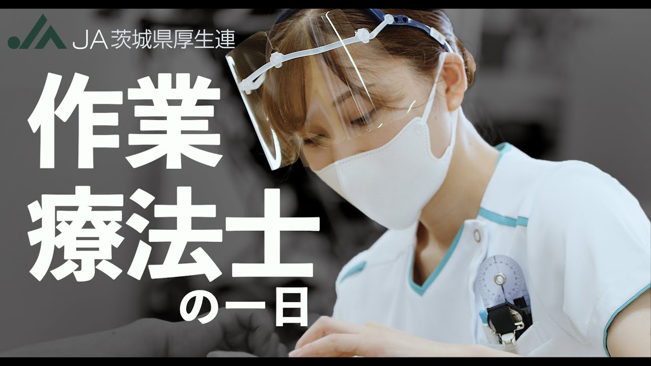 作業療法士の一日　【茨城西南医療センター病院】