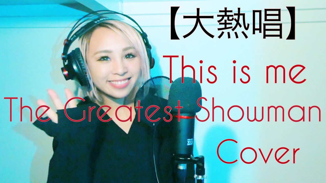 【歌ってみた】This is me / The greatest showman . Cover 和訳付