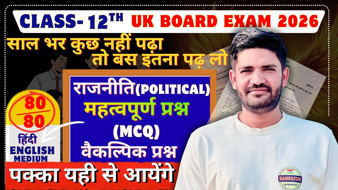 UK Board Class 12 Political Science Most Important MCQs 2026 | Hindi & English Medium | Kamboz Sir