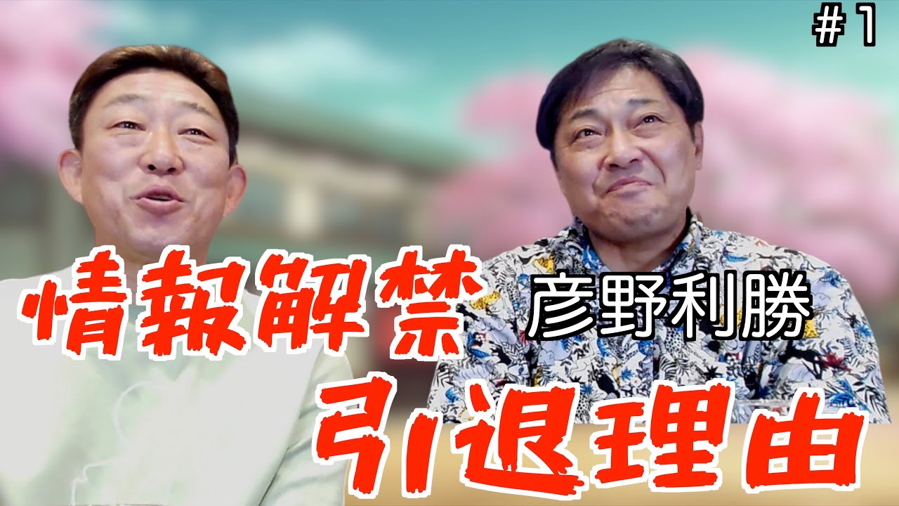 【情報解禁】元中日ドラゴンズOB「彦野利勝」参戦！今明かされる引退理由が衝撃的だった。「part1」