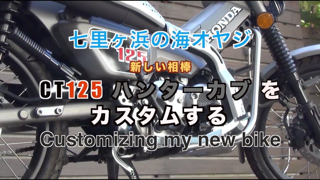 リトルカブからハンターカブ に乗り換えました