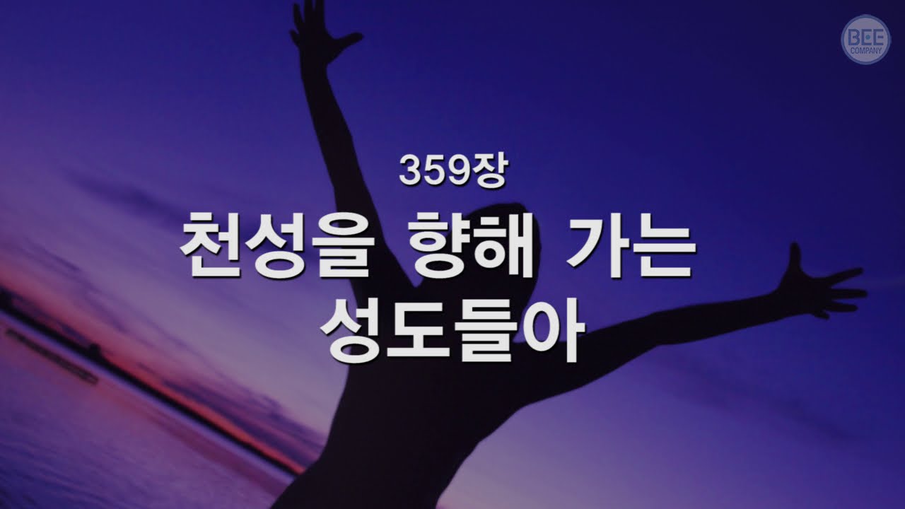 [새찬송가] 359장 천성을 향해 가는 성도들아